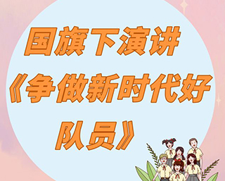 少儿口才|国旗下演讲稿《争做新时代好队员》